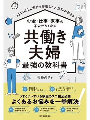 cover image of ３０００以上の家計を診断した人気ＦＰが教える　お金・仕事・家事の不安がなくなる　共働き夫婦　最強の教科書
